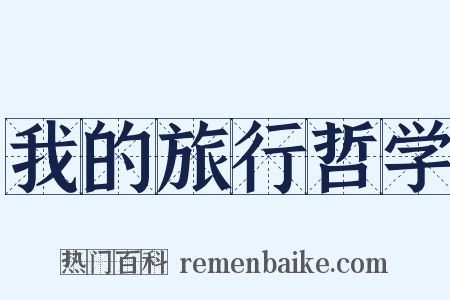 我的旅行哲学是什么意思的图片